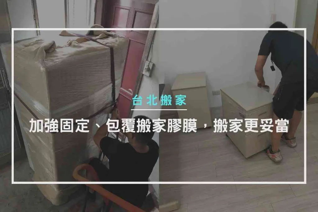 幫物品加強固定、包覆搬家膠膜，搬家過程更妥當