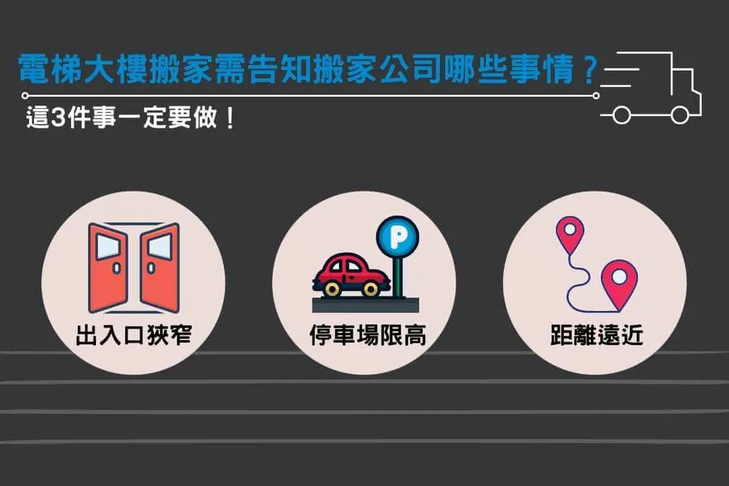 電梯大樓搬家需告知搬家公司哪些事情？這3件事一定要做！