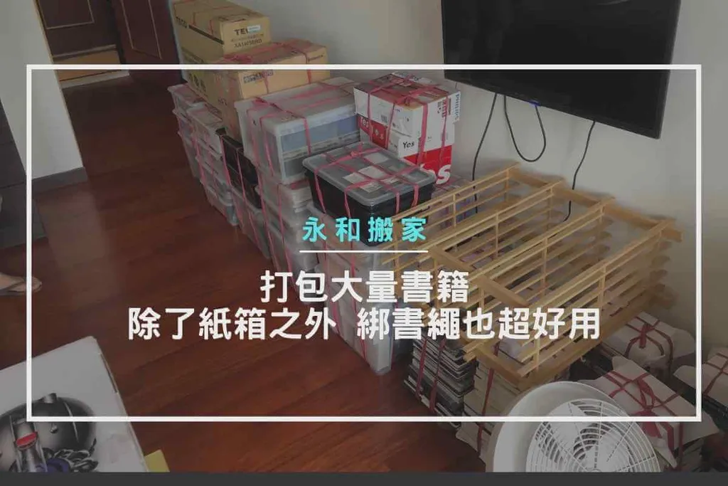 打包大量書籍，除了紙箱之外，綁書繩也超好用
