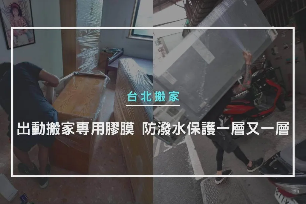 出動搬家專用膠膜，防潑水保護一層又一層