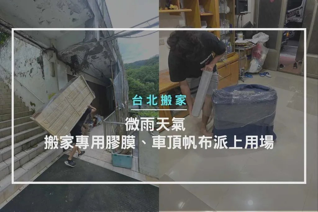微雨天氣怎麼辦，搬家專用膠膜、車頂帆布派上用場
