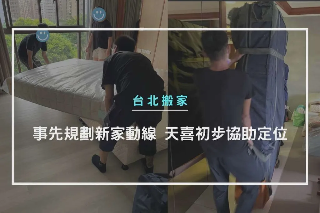 事先規劃新家動線，天喜初步協助定位
