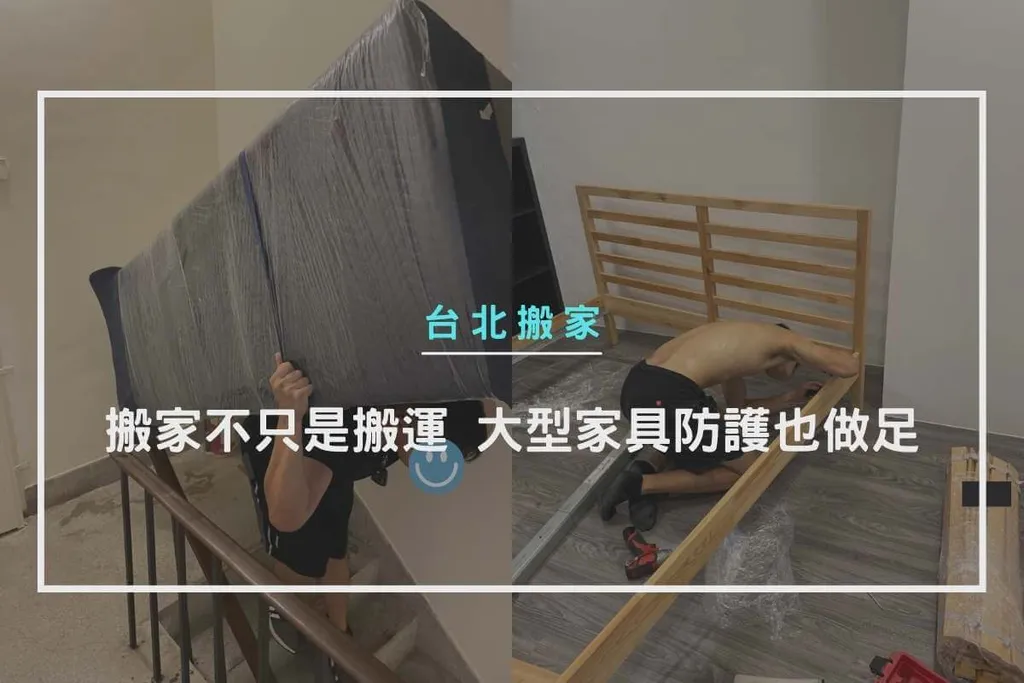 搬家不只是搬運，大型家具防護也做足