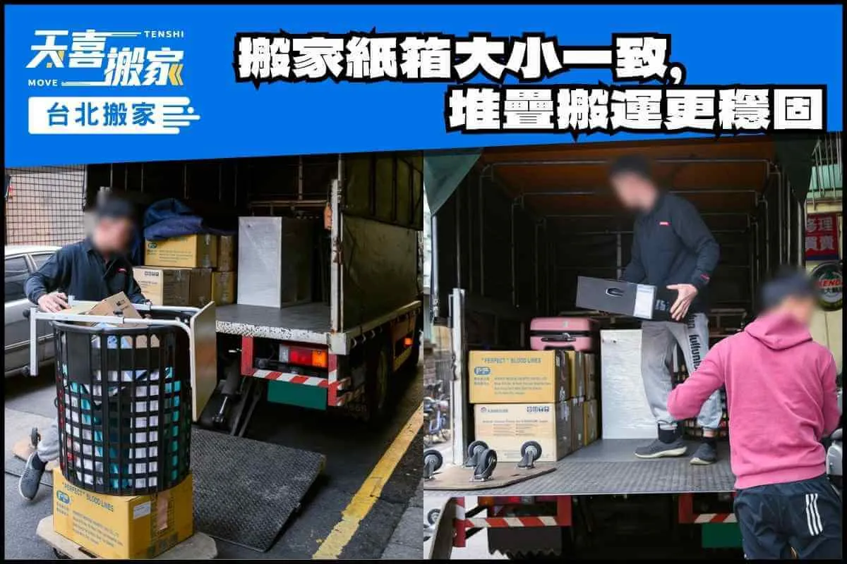 搬家紙箱大小一致，堆疊搬運更穩固