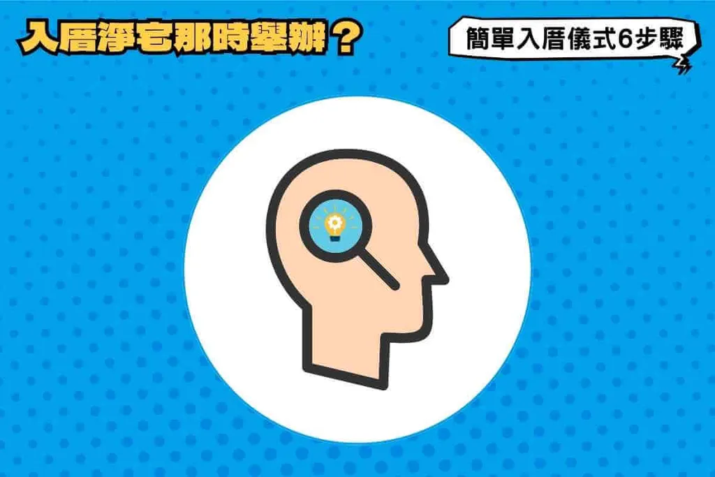 入厝淨宅哪時舉辦比較好？簡單入厝儀式6步驟