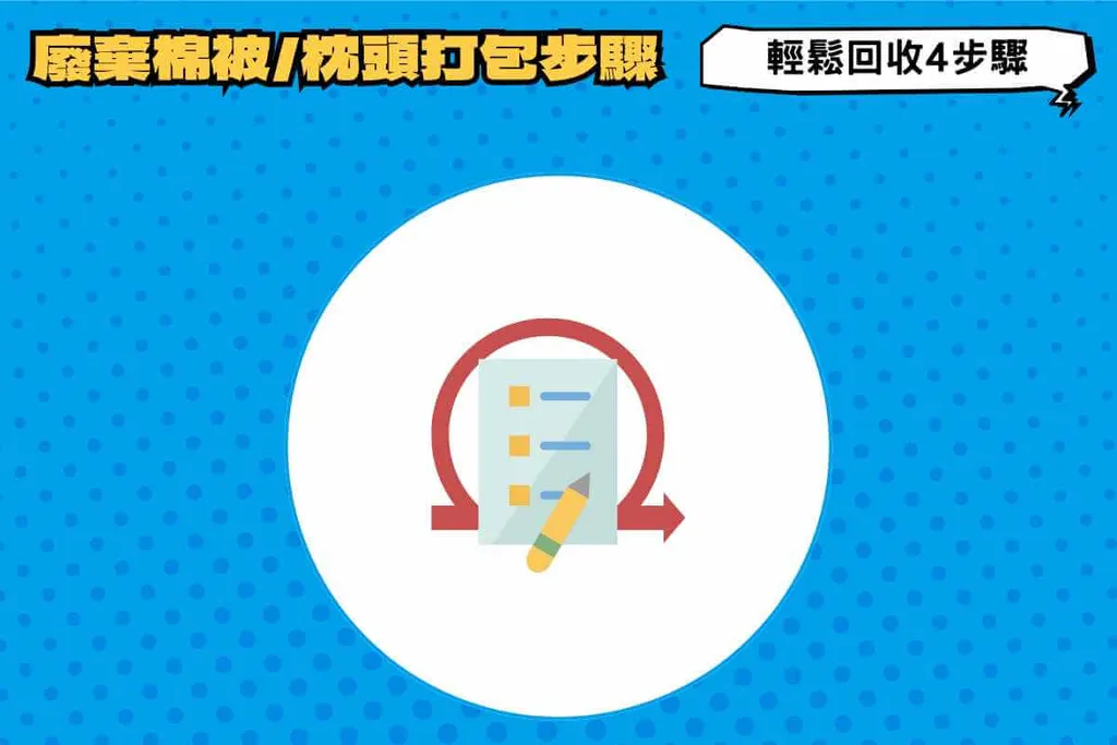 完成打包4步驟，方便棉被_枕頭回收和丟棄！