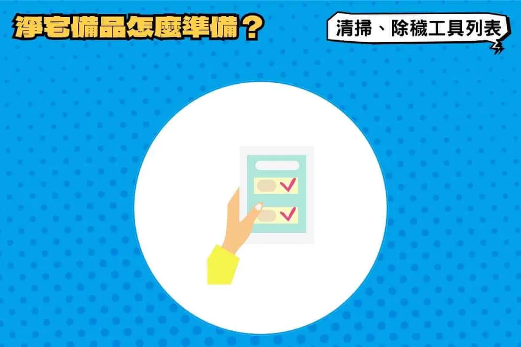 淨宅備品怎麼準備？清掃、除穢工具列表