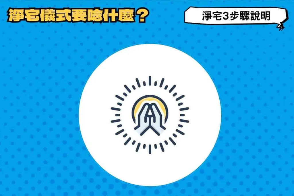淨宅儀式要唸什麼吉祥話？淨宅3步驟說明