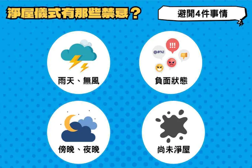 淨屋儀式有哪些禁忌？避開4件事情安心入住
