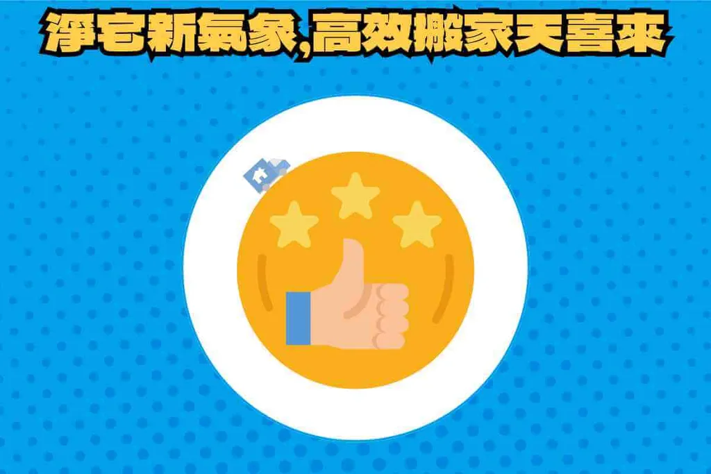 總結：確實淨宅以達新家新氣象，高效搬家天喜來