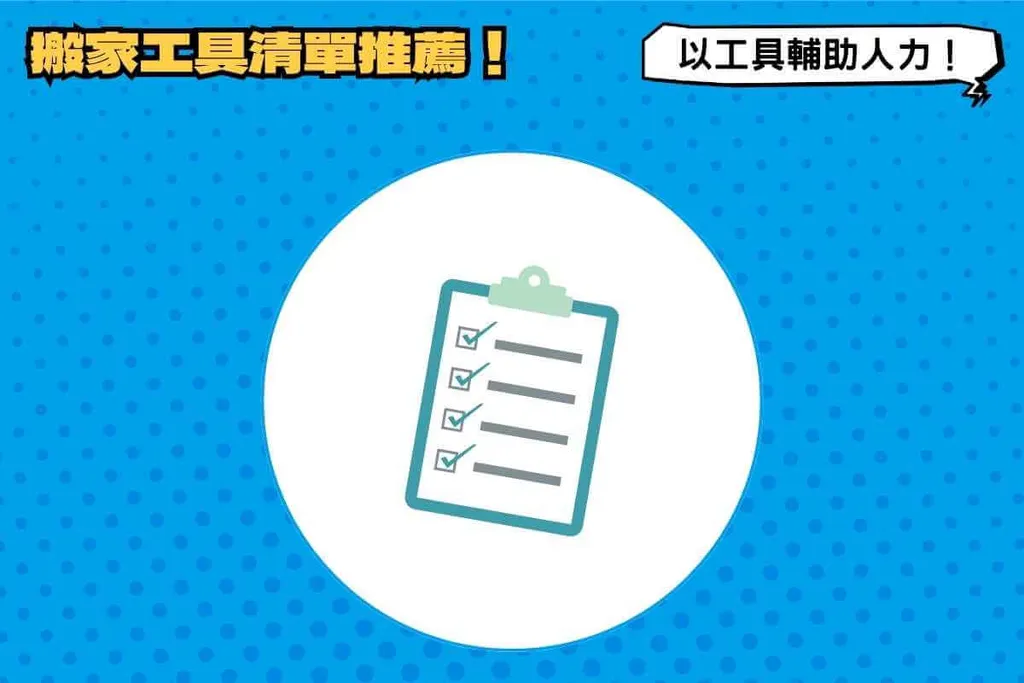 搬家工具清單：以工具輔助人力最聰明！
