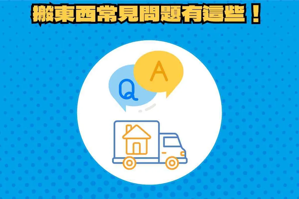 搬東西常見問題有哪些？Google搜尋常見問題與解答！