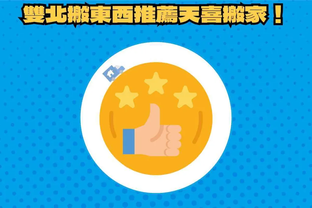 總結：雙北地區搬東西專家，搬家物品交給「天喜搬家」！