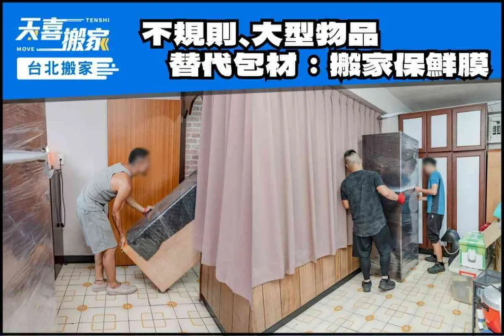 不規則、大型物品最佳替代包材：搬家保鮮膜！