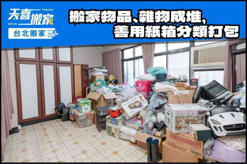 搬家物品、雜物成堆，善用紙箱分類打包