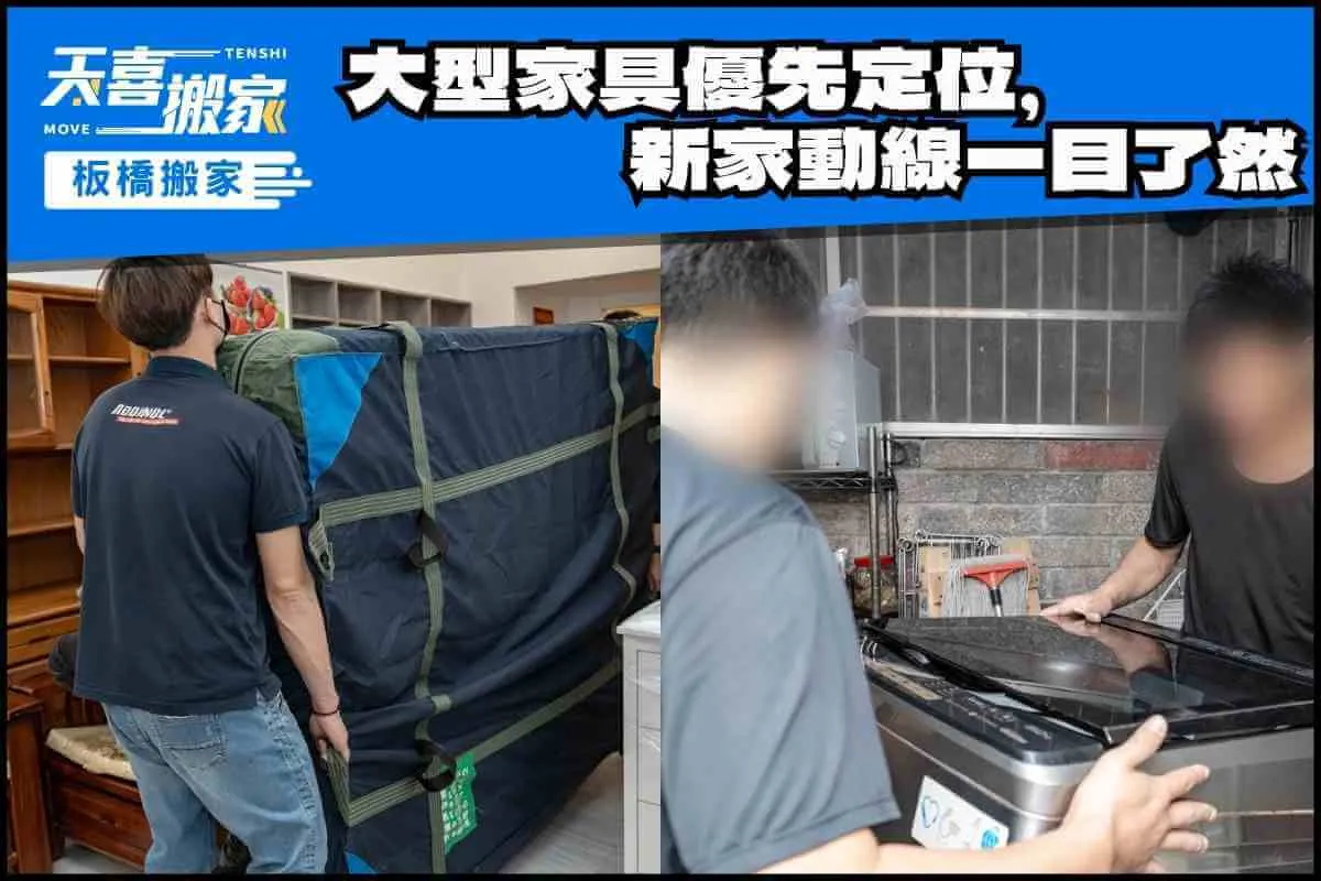 大型家具優先定位，新家動線一目了然