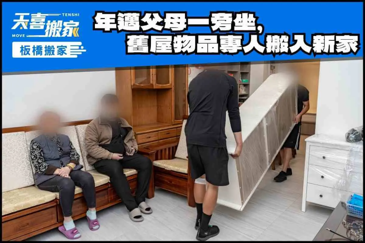 年邁父母一旁坐，舊屋物品就靠天喜團隊全數搬入新家