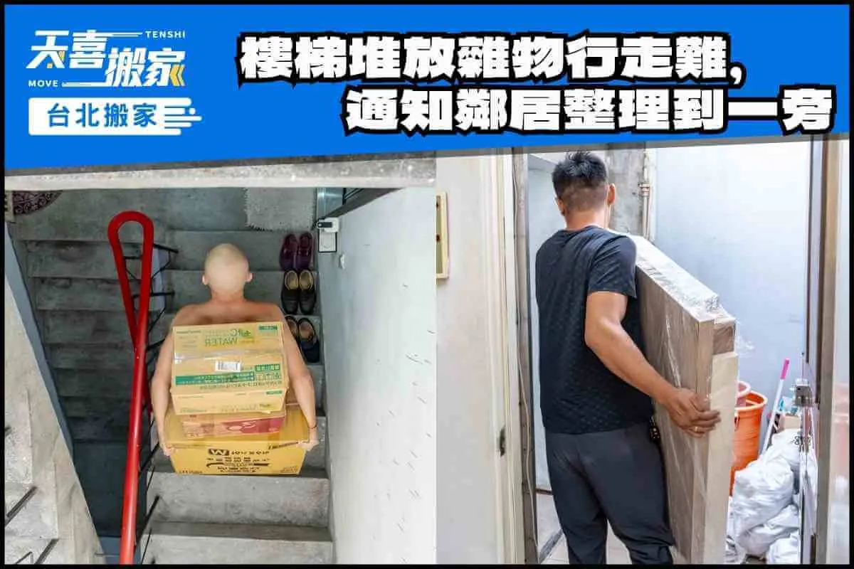 樓梯堆放雜物行走難，提前通知鄰居協助整理到一旁
