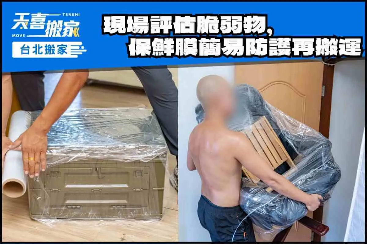 現場評估脆弱物，搬家保鮮膜簡易防護再搬運