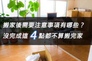 搬家知識 2