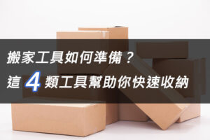 搬家知識 1