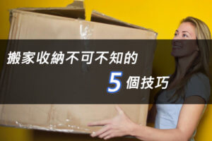 搬家知識 4