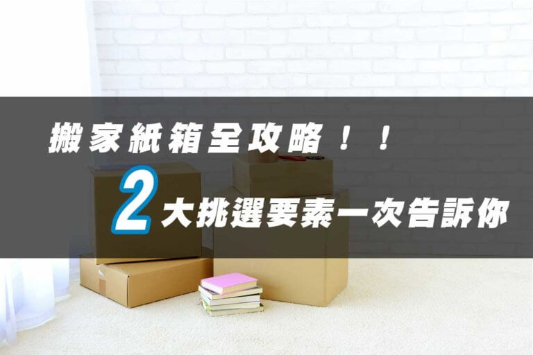 搬家紙箱全攻略，尺寸、種類，2大挑選要素一次告訴你