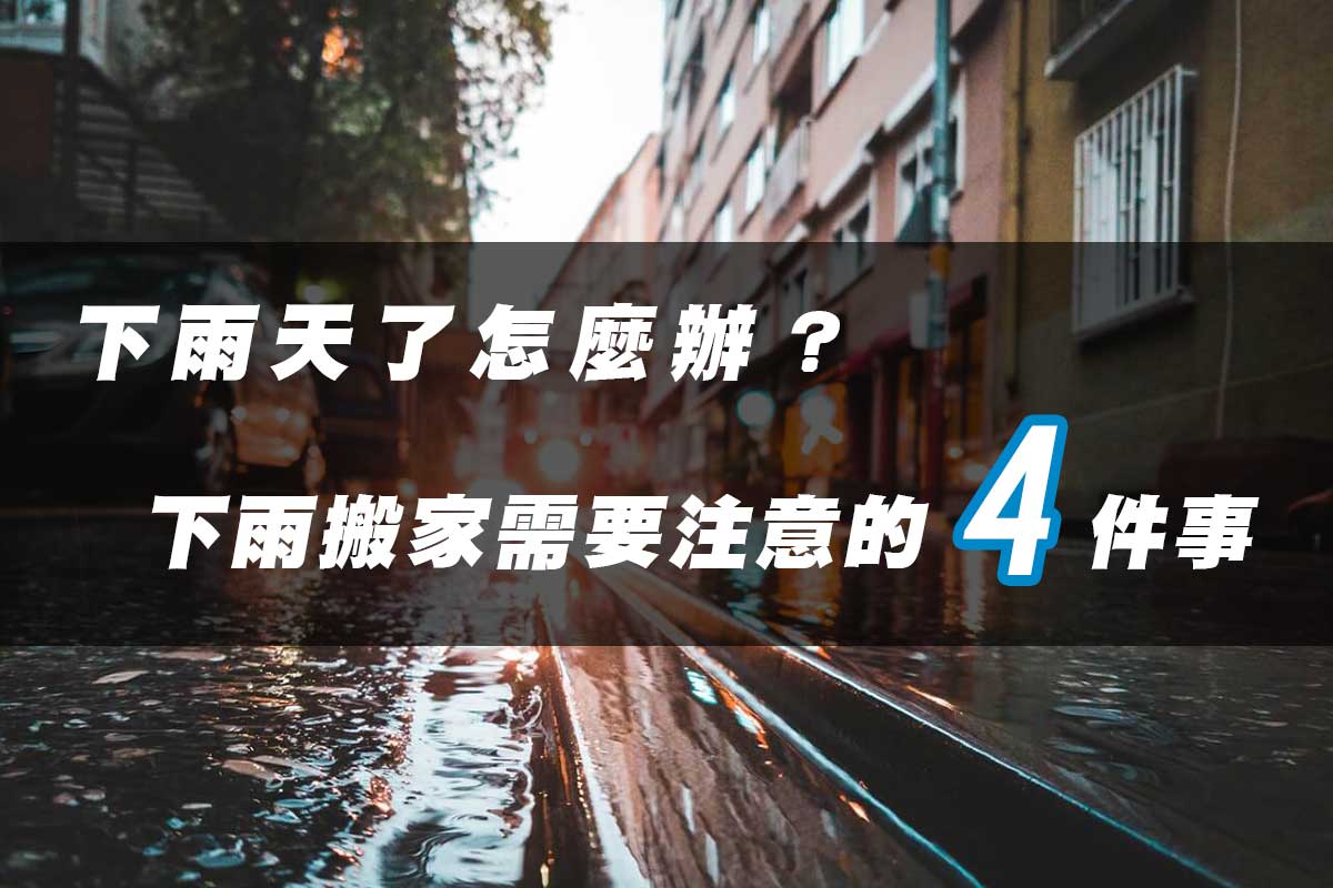 下雨天了怎麼辦？下雨搬家需注意的4件事情