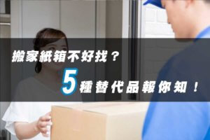 搬家知識 1