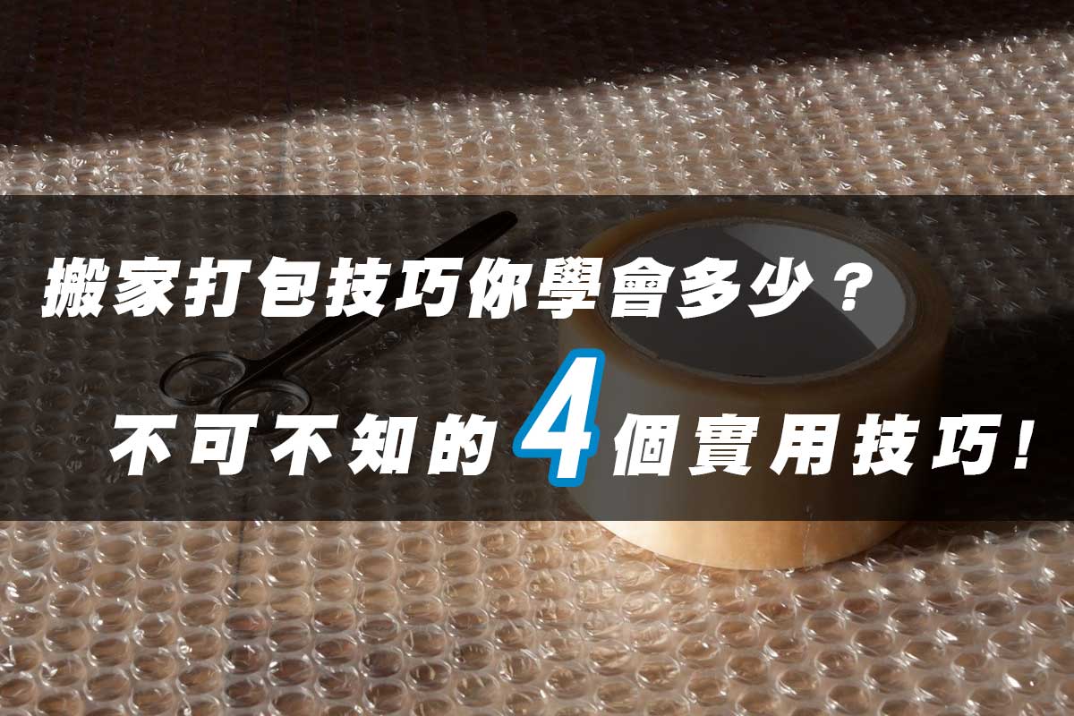 搬家打包技巧，你學會了多少？不可不知的4個實用技巧