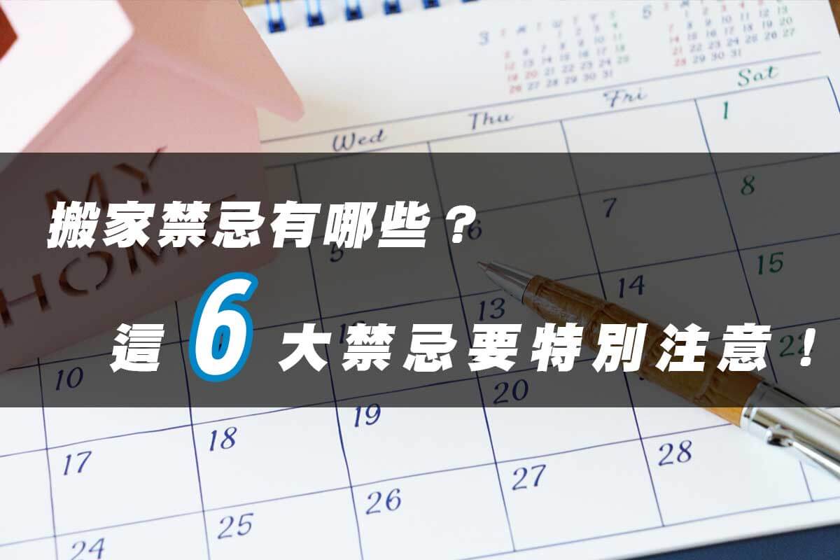 搬家禁忌有哪些？這6大禁忌要特別注意！