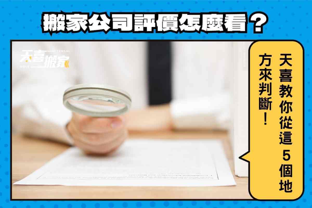 搬家公司評價怎麼看？教你從這5個地方來判斷！