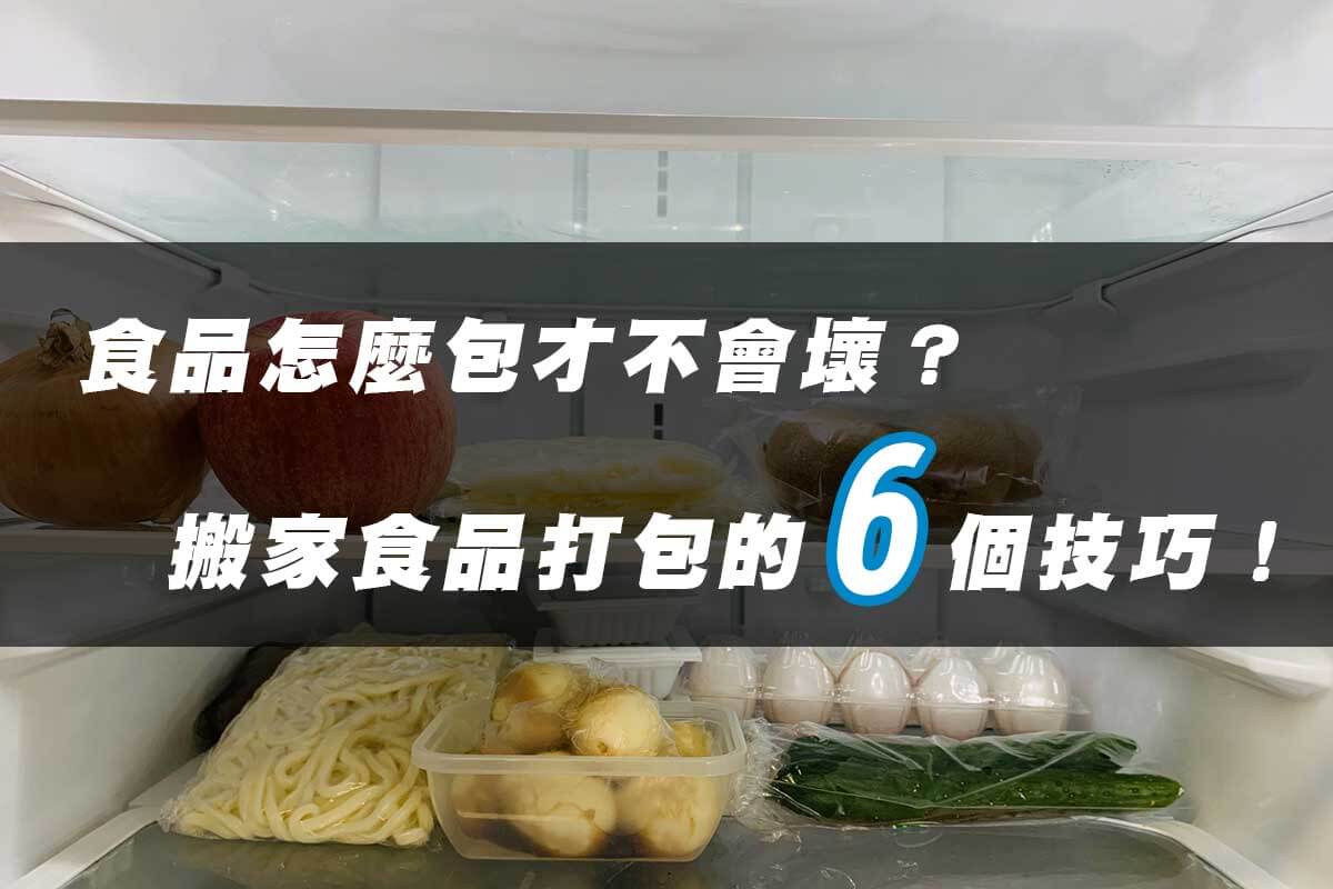 搬家食品打包的6個技巧，冷凍新鮮食品怎麼包才不會壞？