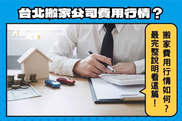 ​​台北搬家公司費用怎麼算？搬家費用行情如何？