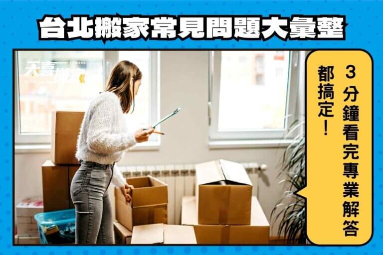台北搬家常見問題，3分鐘看完都搞定！