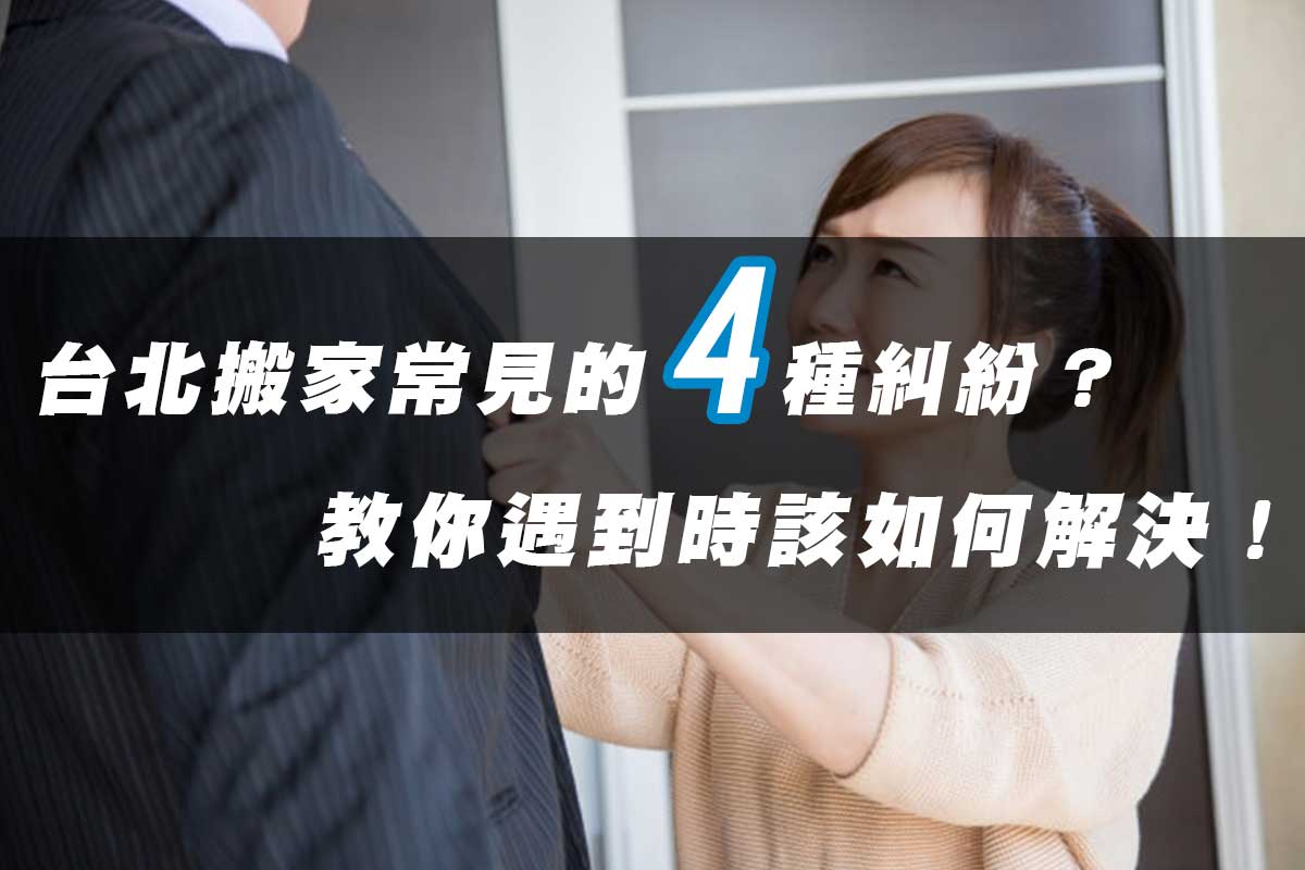 台北搬家時常見的4種糾紛，遇到時該如何解決？