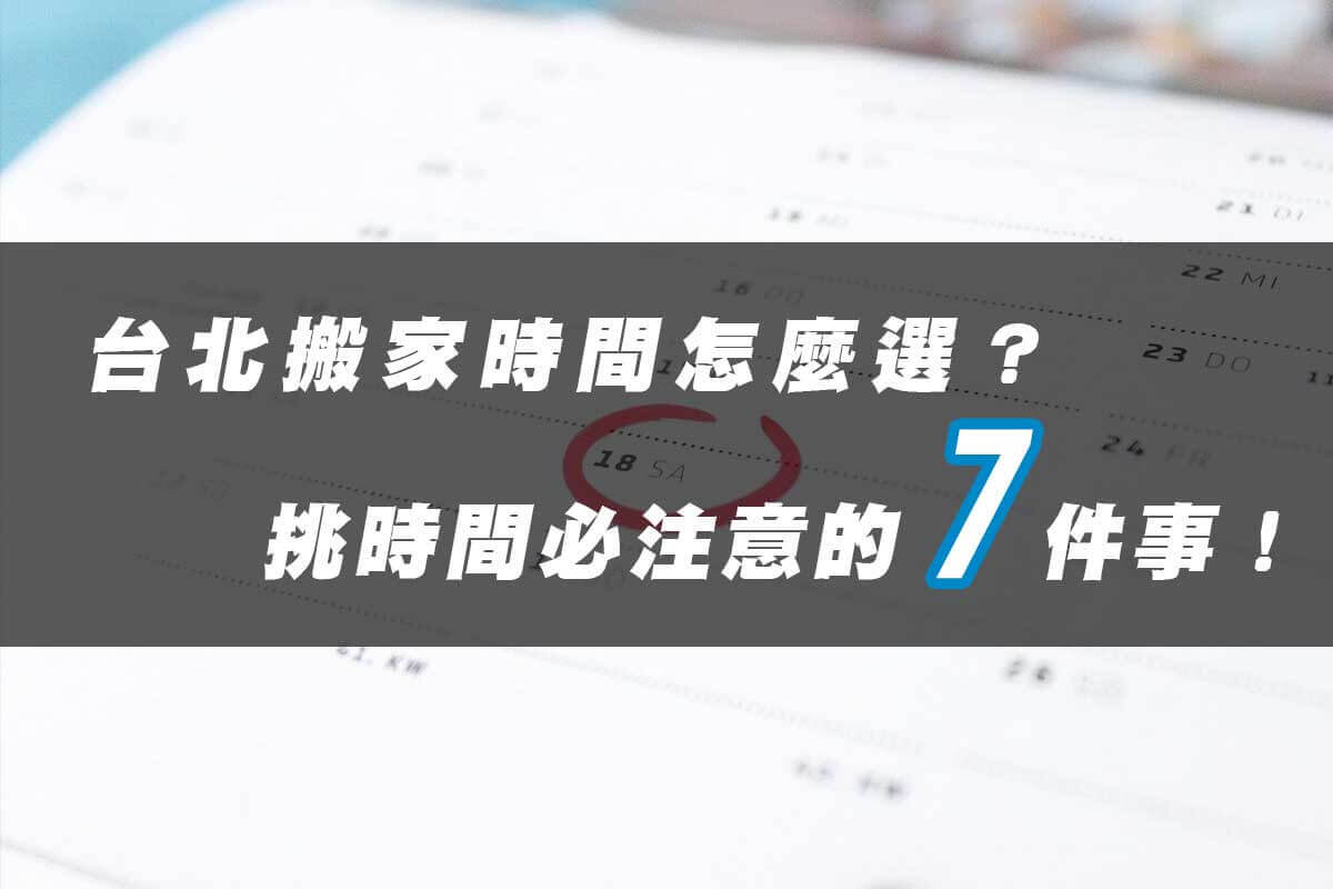 台北搬家時間怎麼選？挑時間必注意的7件事！