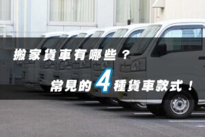 搬家貨車有哪些？常見的4種貨車款式！
