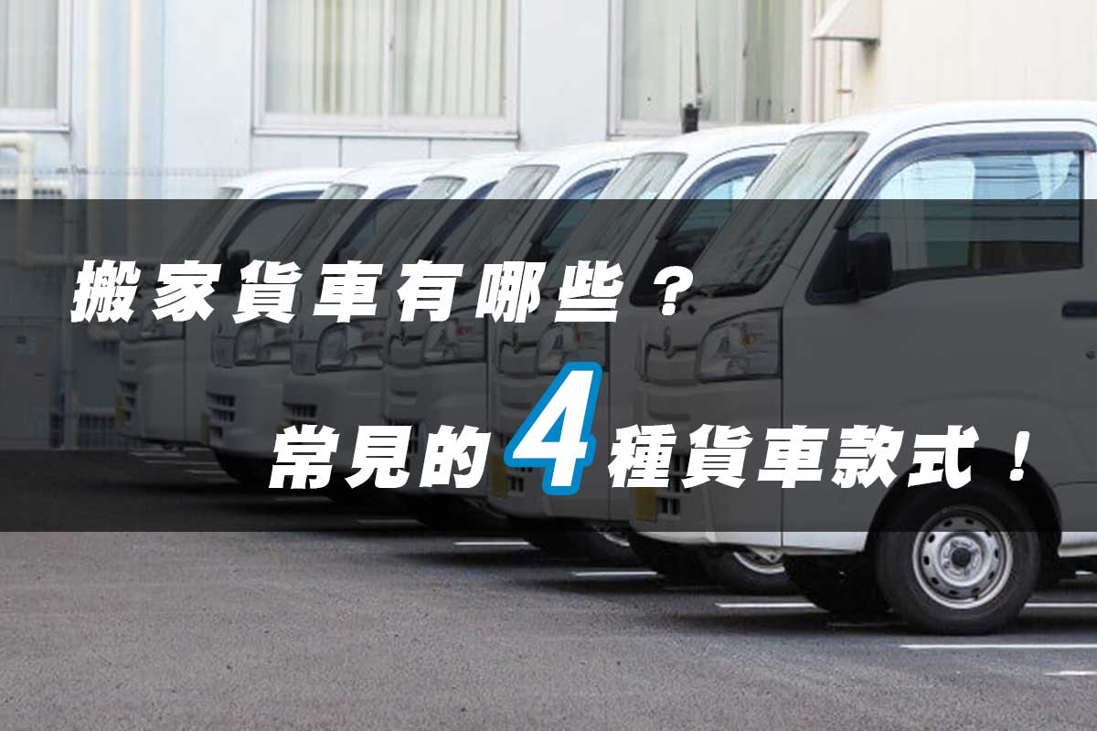 搬家貨車有哪些？常見的4種貨車款式！