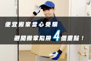 便宜搬家當心受騙，避開搬家陷阱的4個重點！