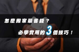 怎麼搬家最省錢？請記好這3個技巧！
