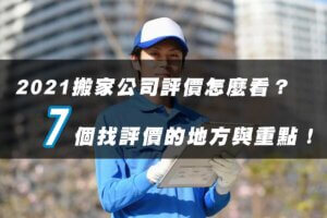 2021搬家公司評價怎麼看？7個找搬家公司評價的地方與重點
