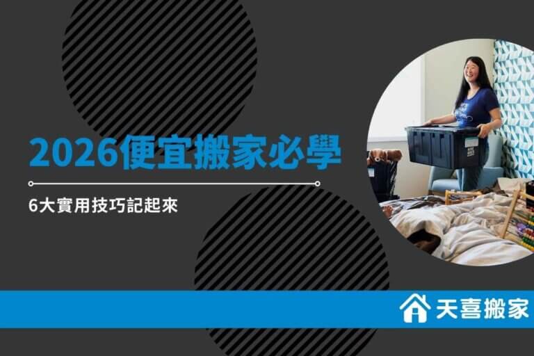 2026便宜搬家必學實用的6個技巧！