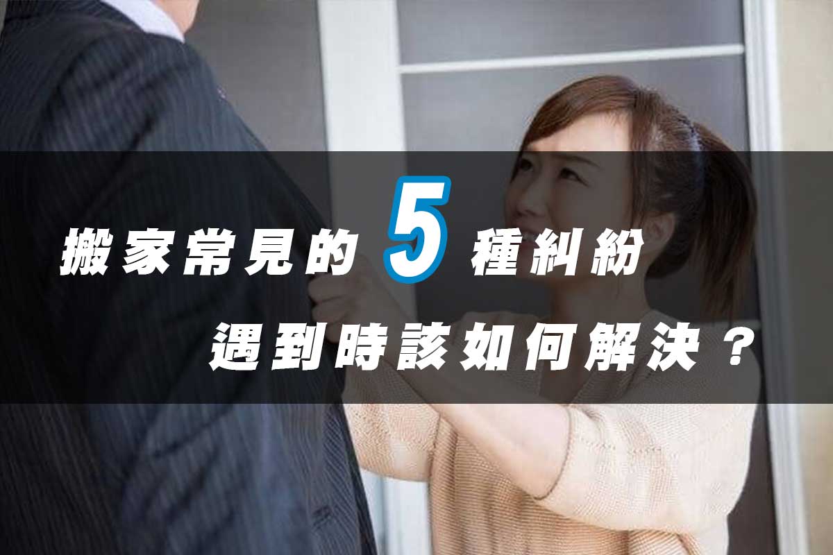 搬家常見的5種糾紛，遇到時該如何解決？ | 天喜台北搬家公司