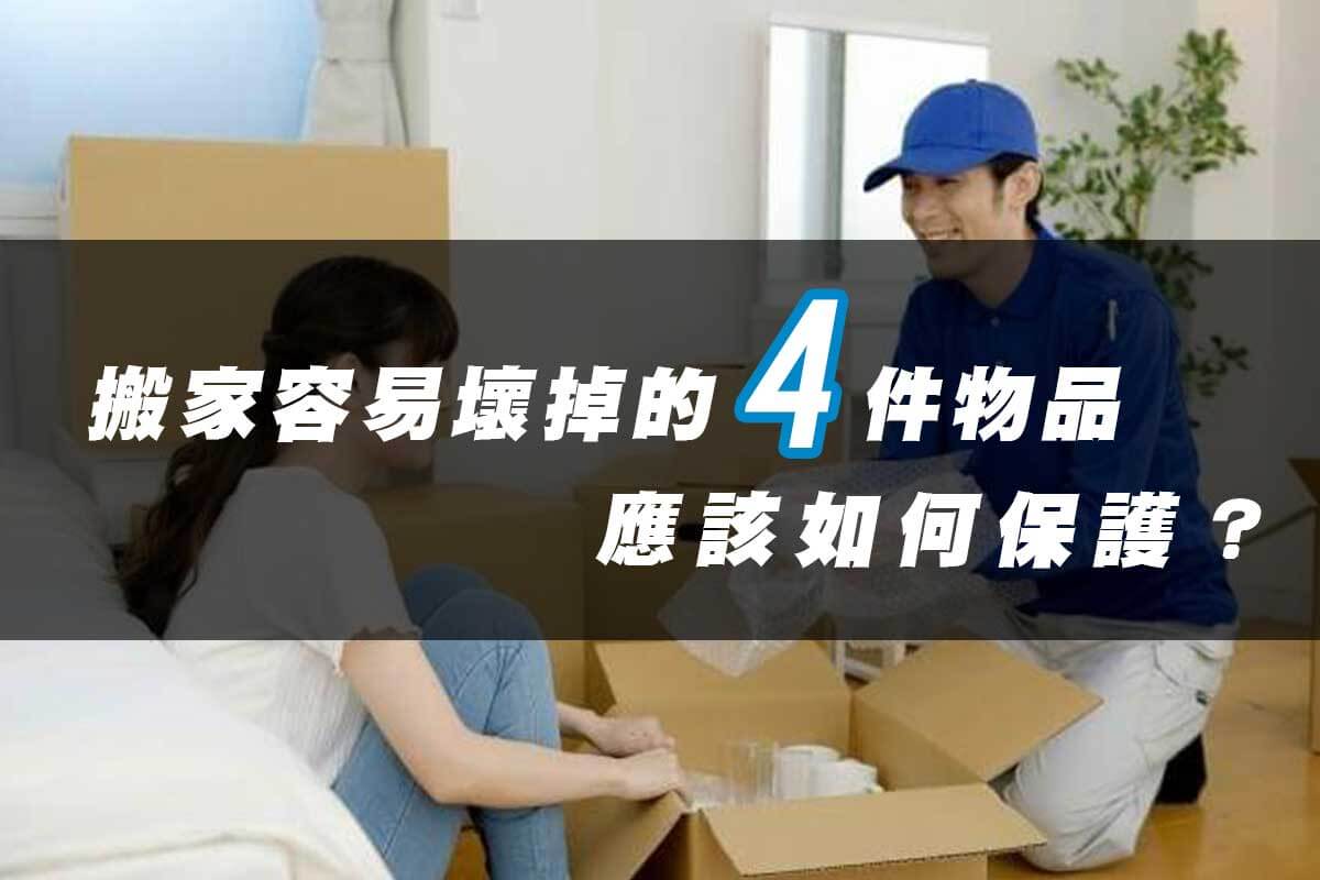 搬家容易壞掉的4件物品，該如何保護？