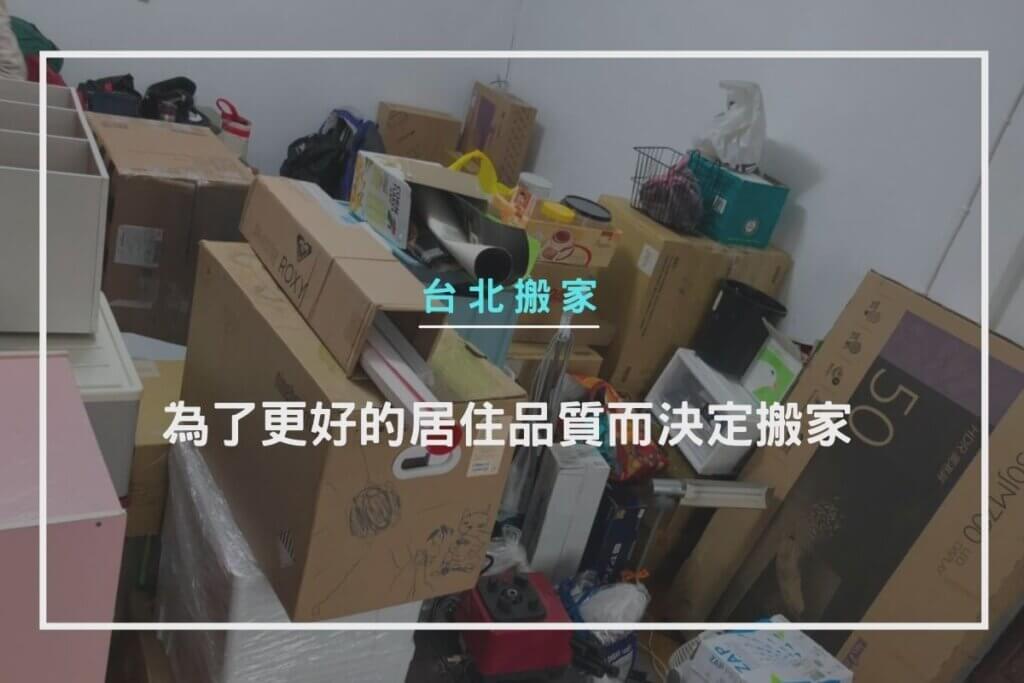 台北搬家 – 為了更好的居住品質而決定搬家