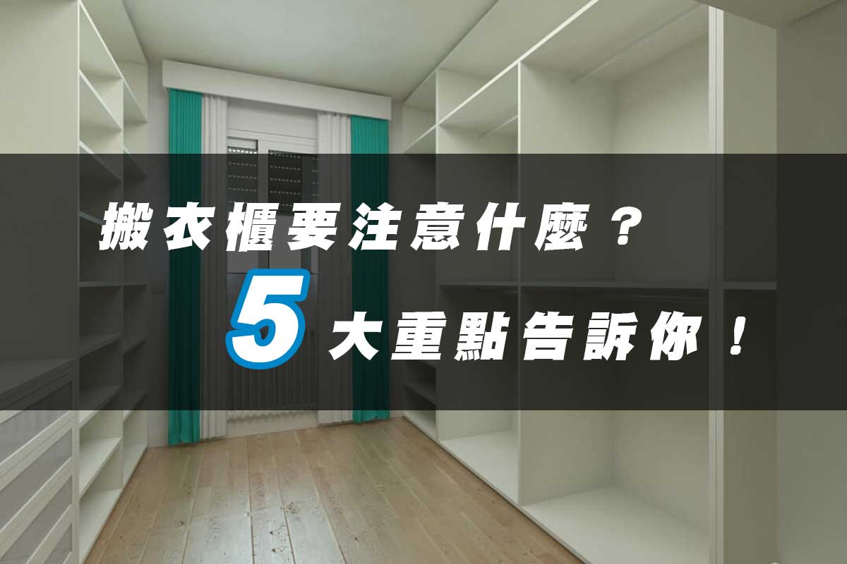 搬衣櫃要注意什麼？5大重點告訴你！