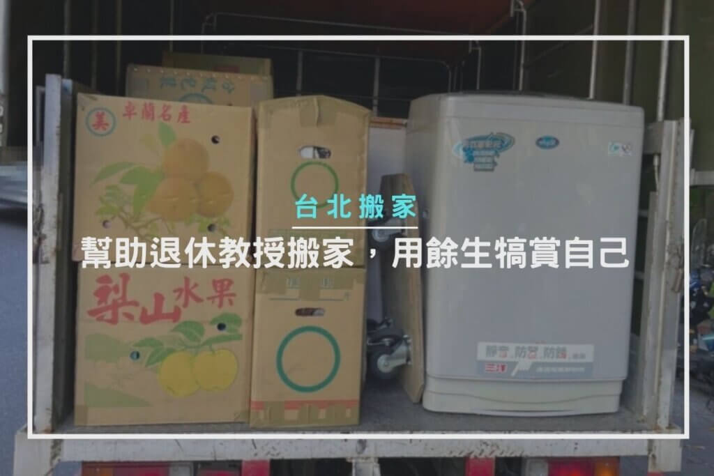 台北搬家 – 幫助退休教授搬家，用餘生犒賞自己