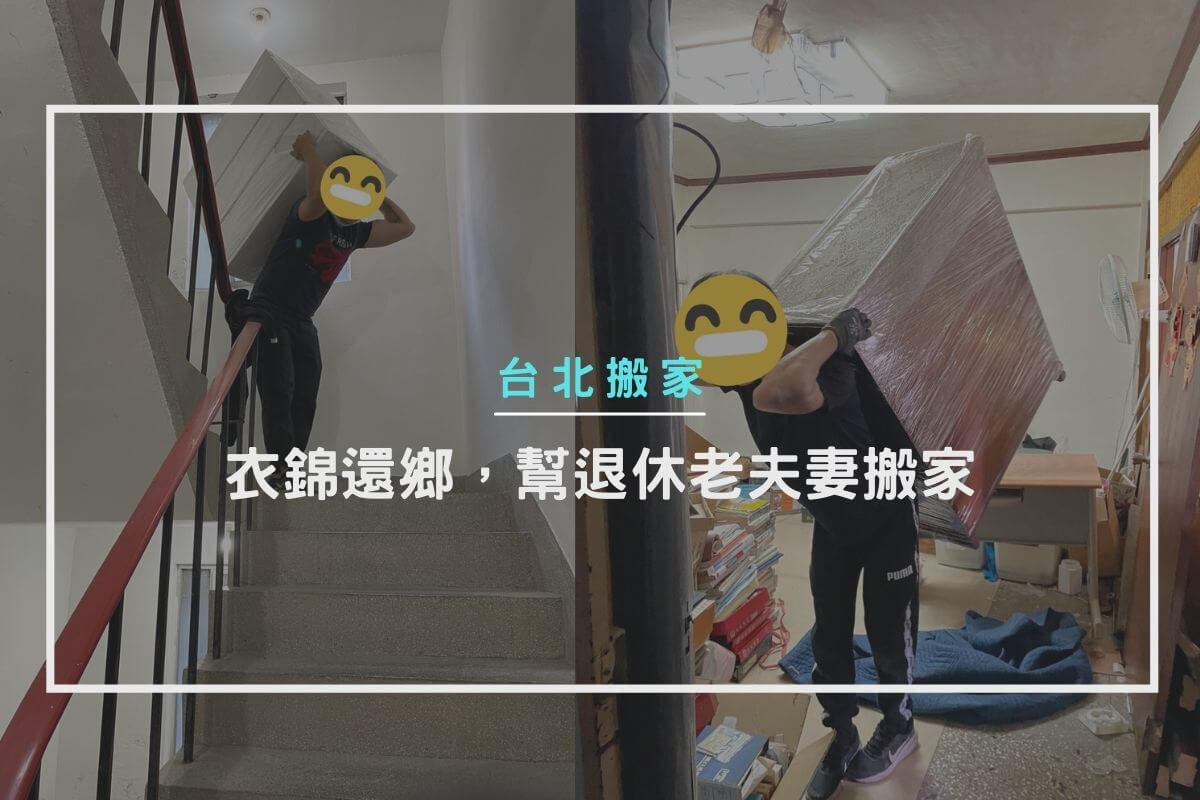 台北搬家 - 衣錦還鄉，幫退休老夫妻搬家