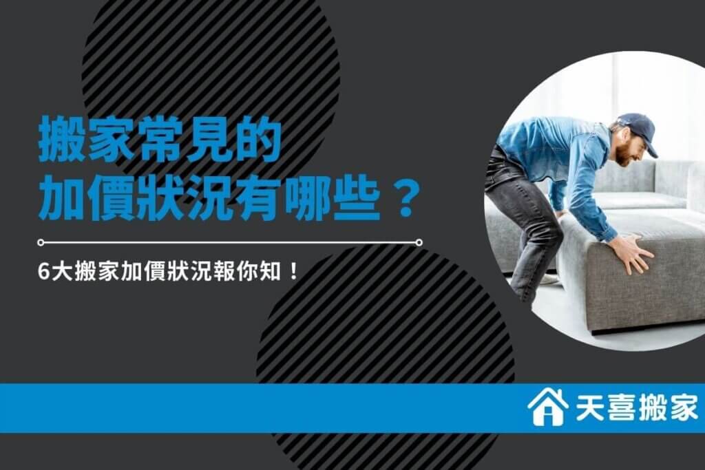 搬家常見的加價狀況有哪些？6大搬家加價狀況報你知！